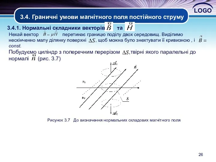 3.4. Граничні умови магнітного поля постійного струму Рисунок 3.7 До