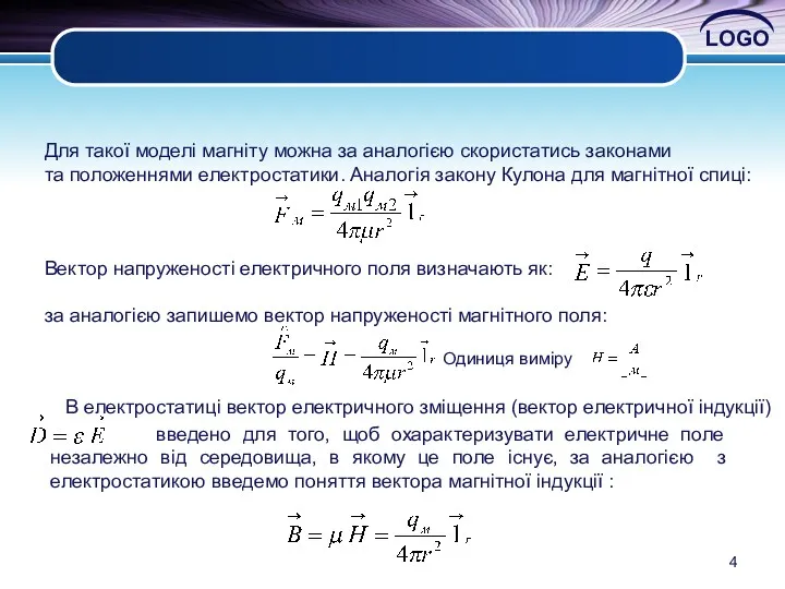 Для такої моделі магніту можна за аналогією скористатись законами та