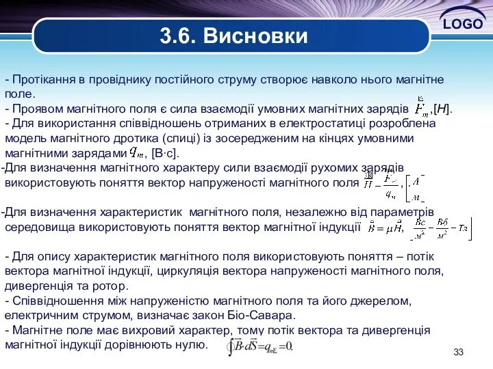 3.6. Висновки - Протікання в провіднику постійного струму створює навколо