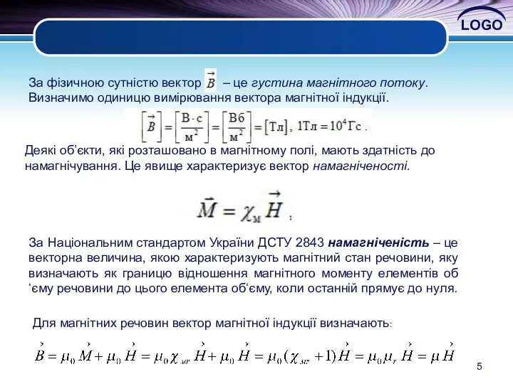 . За фізичною сутністю вектор – це густина магнітного потоку.