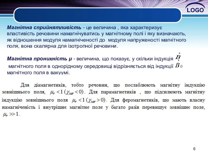 Магнітна сприйнятливість - це величина , яка характеризує властивість речовини