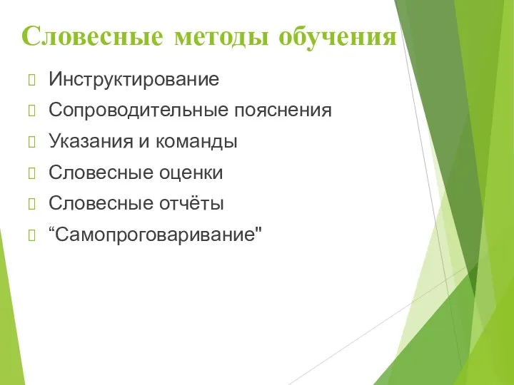 Словесные методы обучения Инструктирование Сопроводительные пояснения Указания и команды Словесные оценки Словесные отчёты “Самопроговаривание"