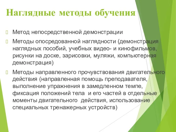 Наглядные методы обучения Метод непосредственной демонстрации Методы опосредованной наглядности (демонстрация