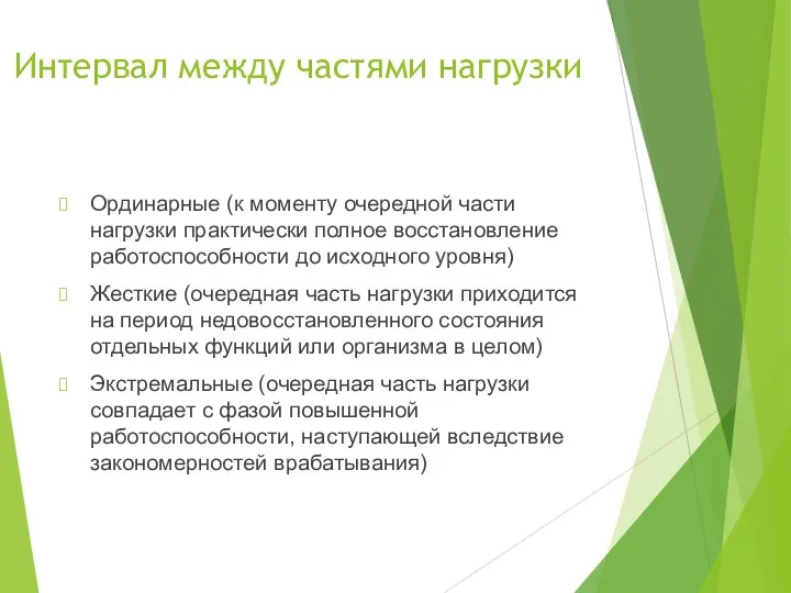 Интервал между частями нагрузки Ординарные (к моменту очередной части нагрузки