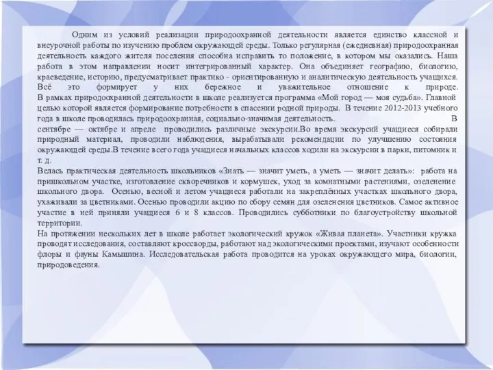 Одним из условий реализации природоохранной деятельности является единство классной и