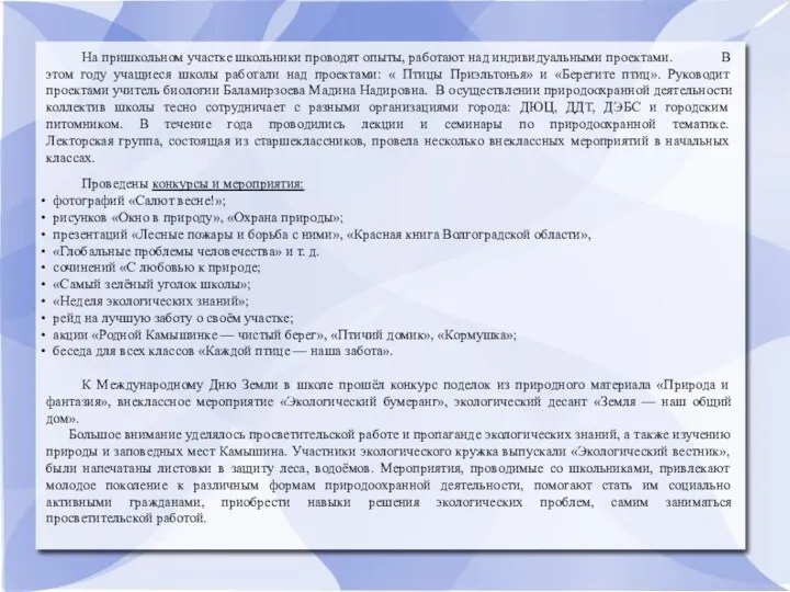 На пришкольном участке школьники проводят опыты, работают над индивидуальными проектами.