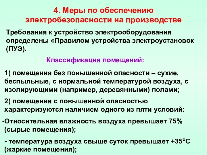 4. Меры по обеспечению электробезопасности на производстве Требования к устройство