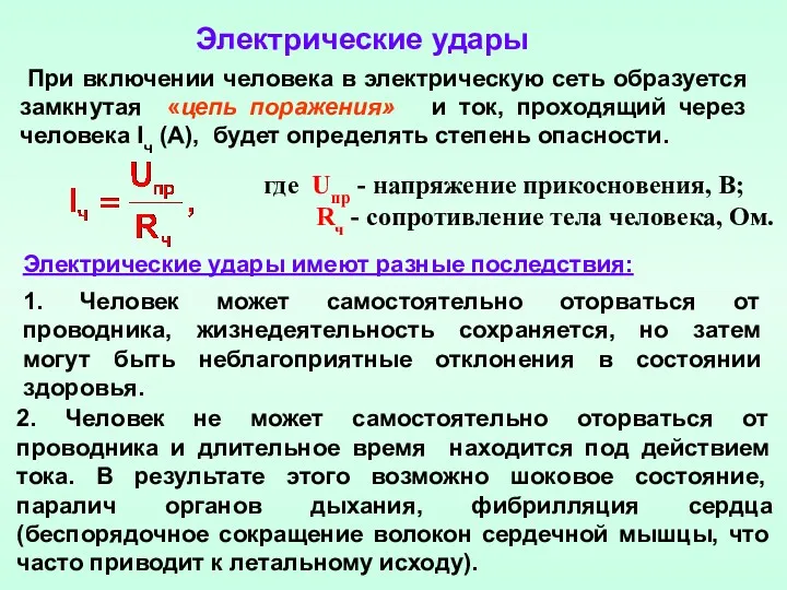 При включении человека в электрическую сеть образуется замкнутая «цепь поражения»