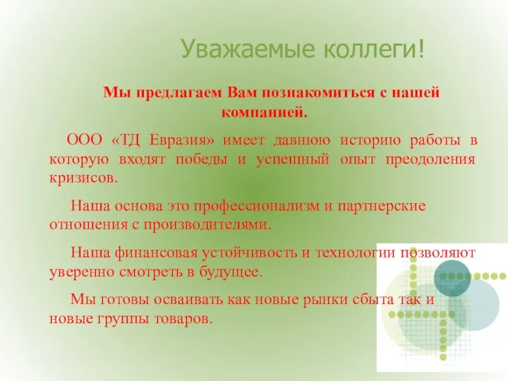 Уважаемые коллеги! Мы предлагаем Вам познакомиться с нашей компанией. ООО