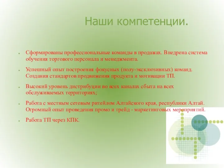 Наши компетенции. Сформированы профессиональные команды в продажах. Внедрена система обучения