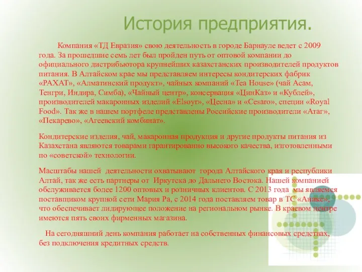 История предприятия. Компания «ТД Евразия» свою деятельность в городе Барнауле