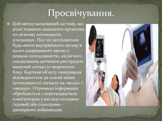 Просвічування. Цей метод заснований на тому, що різні тканини людського