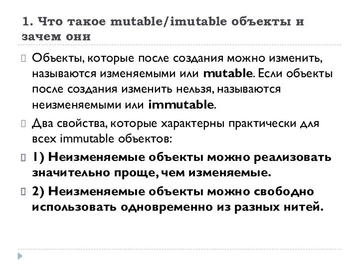 1. Что такое mutable/imutable объекты и зачем они Объекты, которые после создания можно