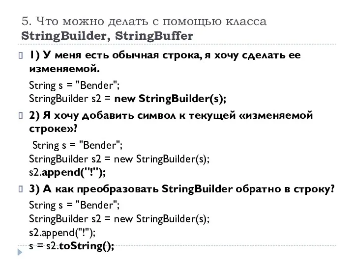 5. Что можно делать с помощью класса StringBuilder, StringBuffer 1) У меня есть