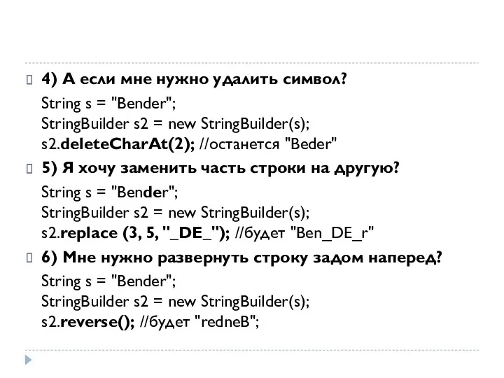 4) А если мне нужно удалить символ? String s = "Bender"; StringBuilder s2
