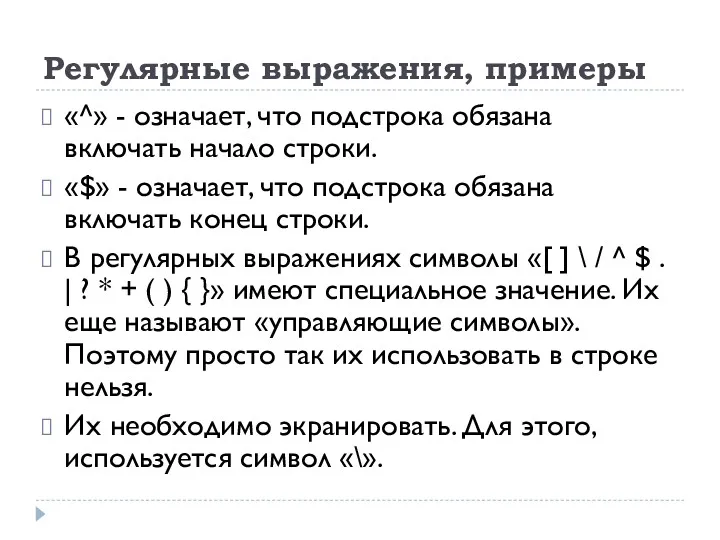 Регулярные выражения, примеры «^» - означает, что подстрока обязана включать