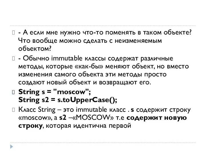 - А если мне нужно что-то поменять в таком объекте? Что вообще можно