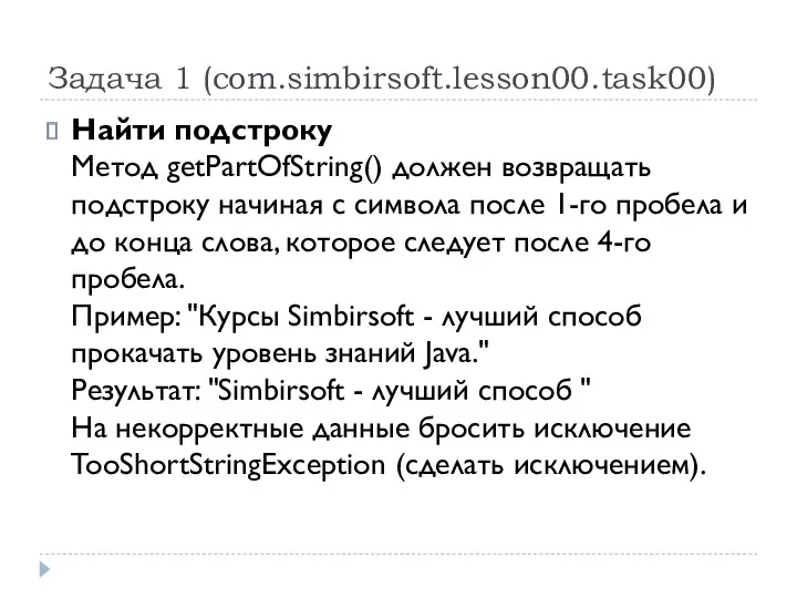 Задача 1 (com.simbirsoft.lesson00.task00) Найти подстроку Метод getPartOfString() должен возвращать подстроку начиная с символа