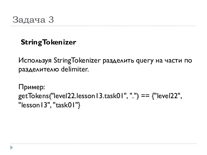 Задача 3 StringTokenizer Используя StringTokenizer разделить query на части по разделителю delimiter. Пример: