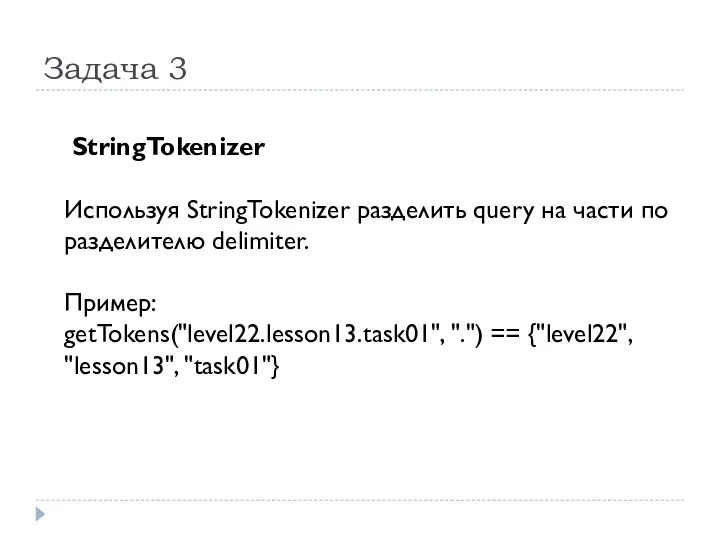 Задача 3 StringTokenizer Используя StringTokenizer разделить query на части по