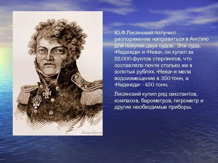 Ю.Ф.Лисянский получил распоряжение направиться в Англию для покупки двух судов.