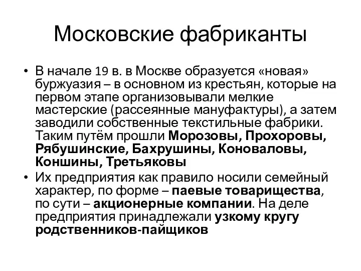 Московские фабриканты В начале 19 в. в Москве образуется «новая»