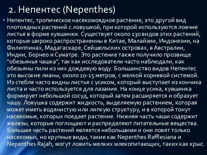 2. Непентес (Nepenthes) Непентес, тропическое насекомоядное растение, это другой вид