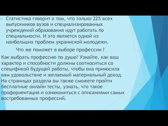 . Статистика говорит о том, что только 22% всех выпускников