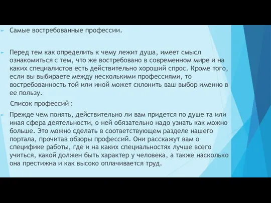 . Самые востребованные профессии. Перед тем как определить к чему