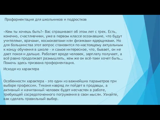 . Профориентация для школьников и подростков «Кем ты хочешь быть?»