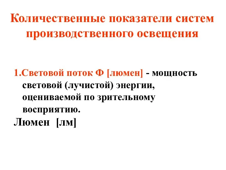 Количественные показатели систем производственного освещения 1.Световой поток Ф [люмен] -