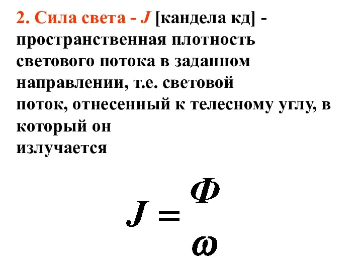 2. Сила света - J [кандела кд] - пространственная плотность