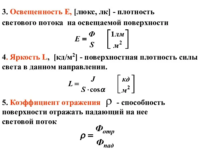 3. Освещенность Е, [люкс, лк] - плотность светового потока на