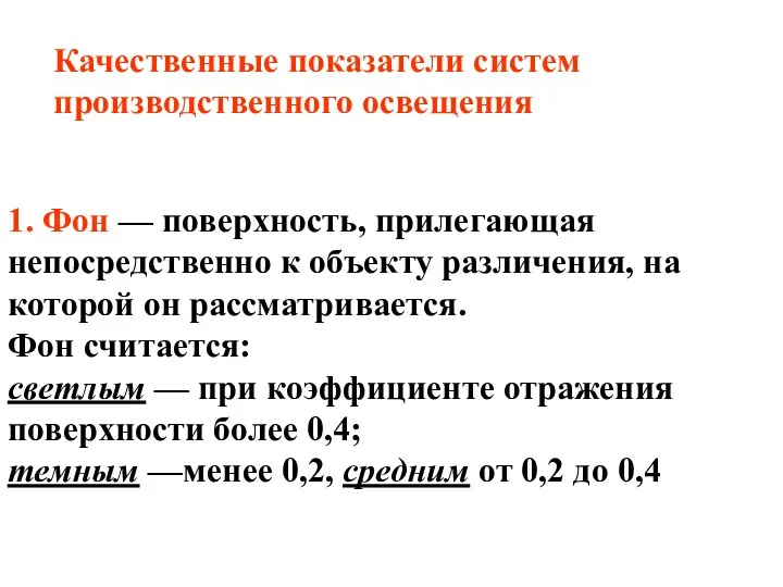 1. Фон — поверхность, прилегающая непосредственно к объекту различения, на