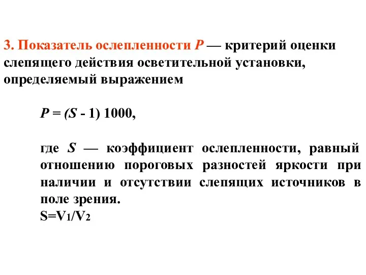 3. Показатель ослепленности Р — критерий оценки слепящего действия осветительной