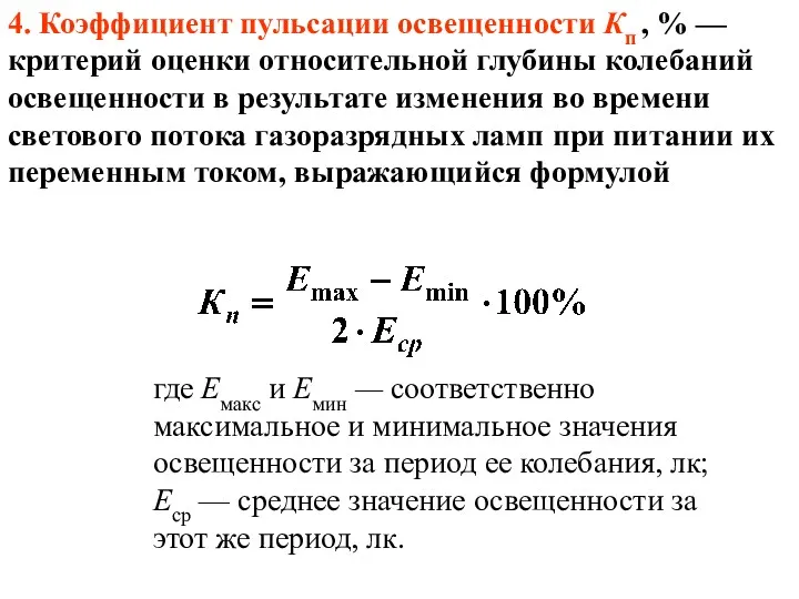 4. Коэффициент пульсации освещенности Кп , % — критерий оценки