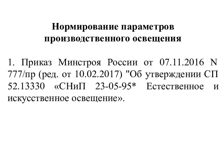 Нормирование параметров производственного освещения 1. Приказ Минстроя России от 07.11.2016