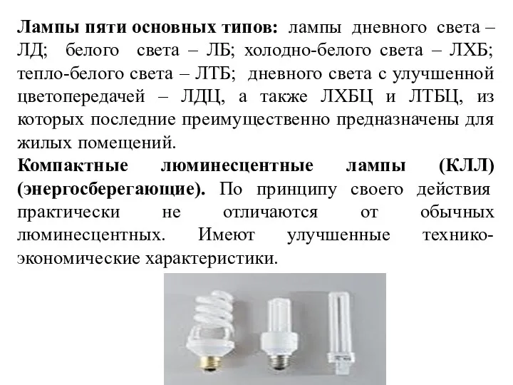 Лампы пяти основных типов: лампы дневного света – ЛД; белого