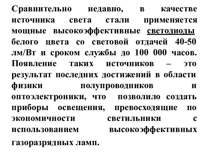 Сравнительно недавно, в качестве источника света стали применяется мощные высокоэффективные