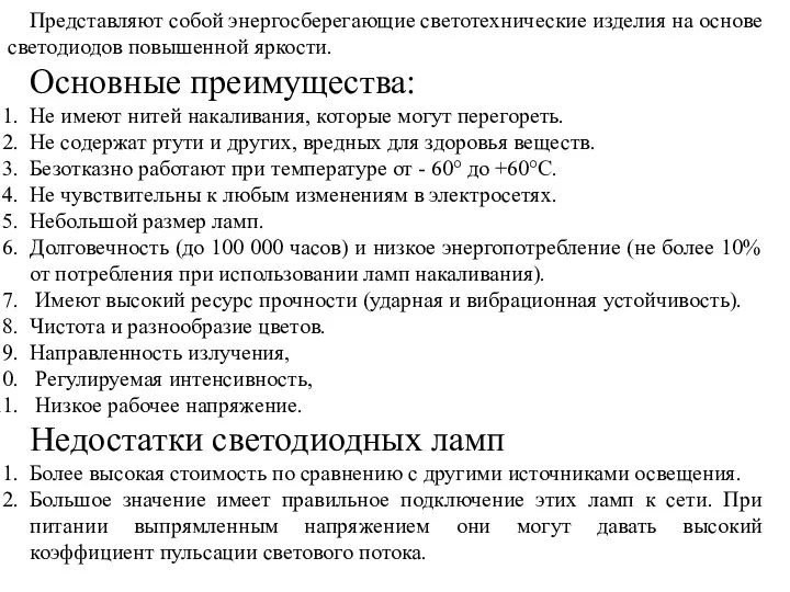 Представляют собой энергосберегающие светотехнические изделия на основе светодиодов повышенной яркости.