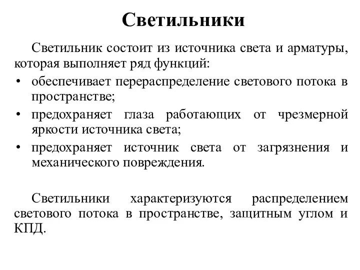 Светильники Светильник состоит из источника света и арматуры, которая выполняет