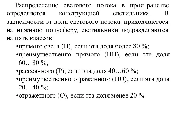 Распределение светового потока в пространстве определяется конструкцией светильника. В зависимости