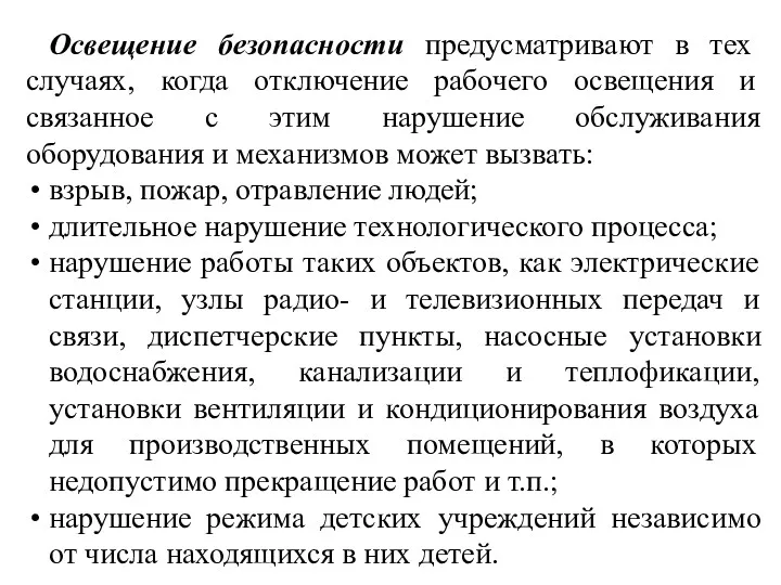 Освещение безопасности предусматривают в тех случаях, когда отключение рабочего освещения