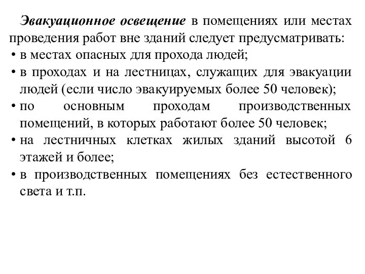 Эвакуационное освещение в помещениях или местах проведения работ вне зданий