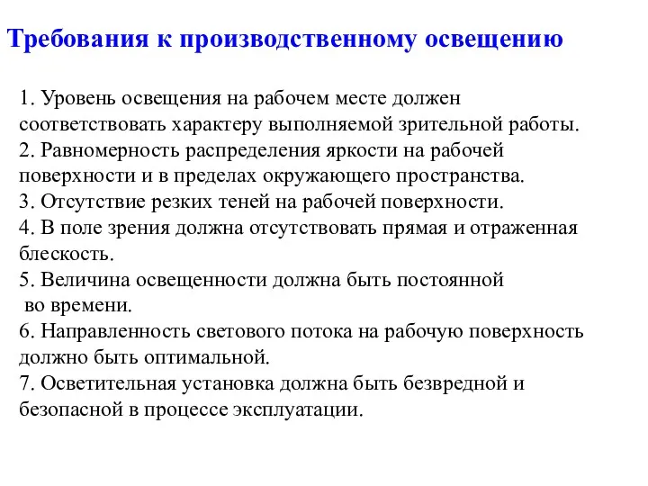 Требования к производственному освещению 1. Уровень освещения на рабочем месте