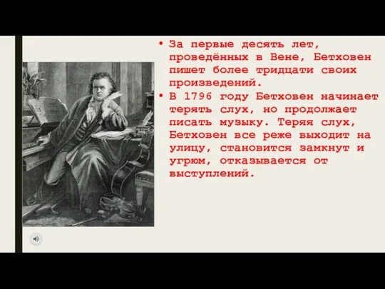 За первые десять лет, проведённых в Вене, Бетховен пишет более