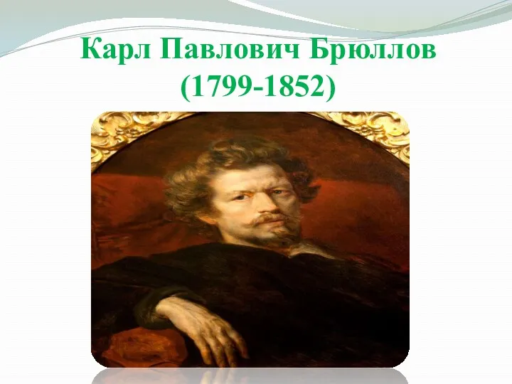 Карл Павлович Брюллов (1799-1852)