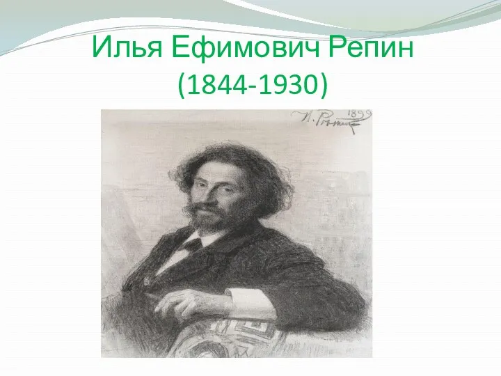 Илья Ефимович Репин (1844-1930)