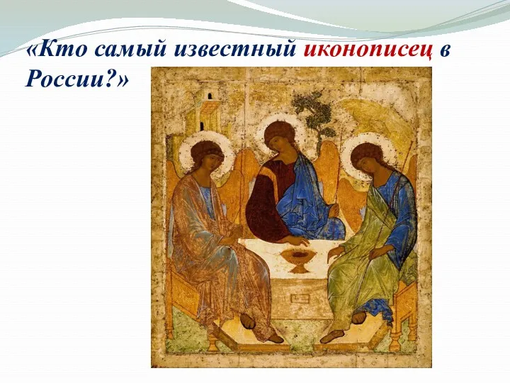 «Кто самый известный иконописец в России?»