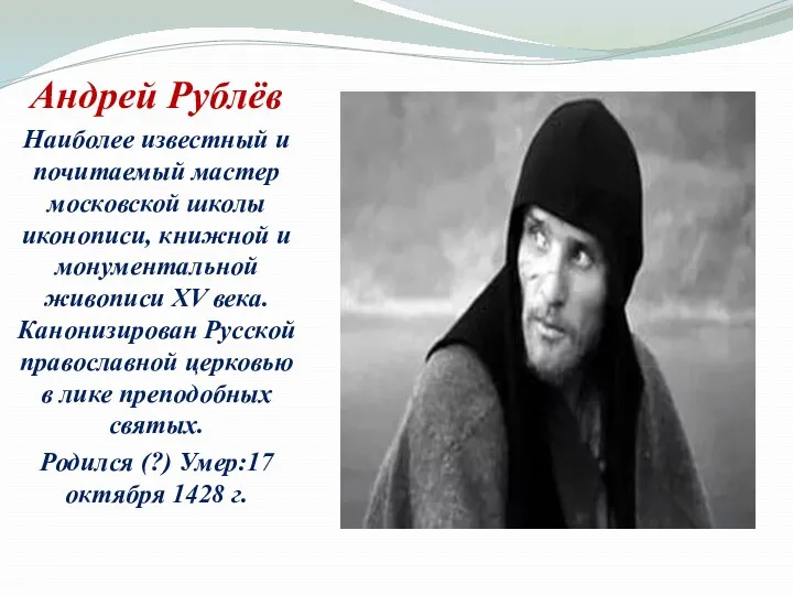 Андрей Рублёв Наиболее известный и почитаемый мастер московской школы иконописи, книжной и монументальной